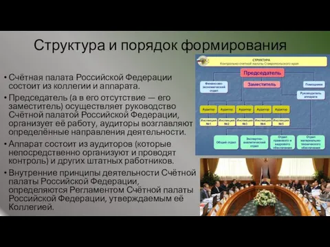 Структура и порядок формирования Счётная палата Российской Федерации состоит из