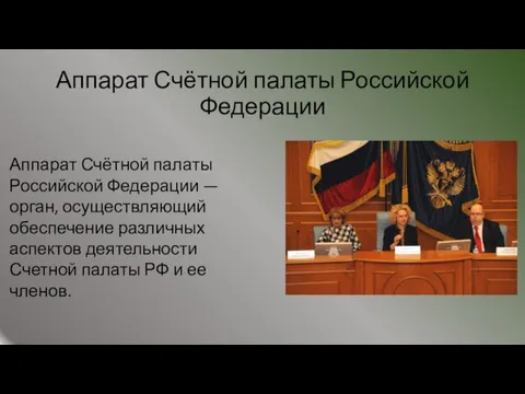 Аппарат Счётной палаты Российской Федерации Аппарат Счётной палаты Российской Федерации