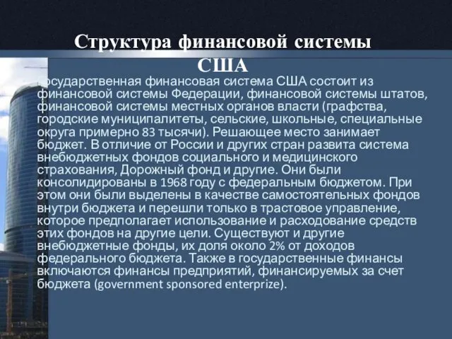 Структура финансовой системы США Государственная финансовая система США состоит из