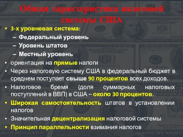 Общая характеристика налоговой системы США 3-х уровневая система: Федеральный уровень