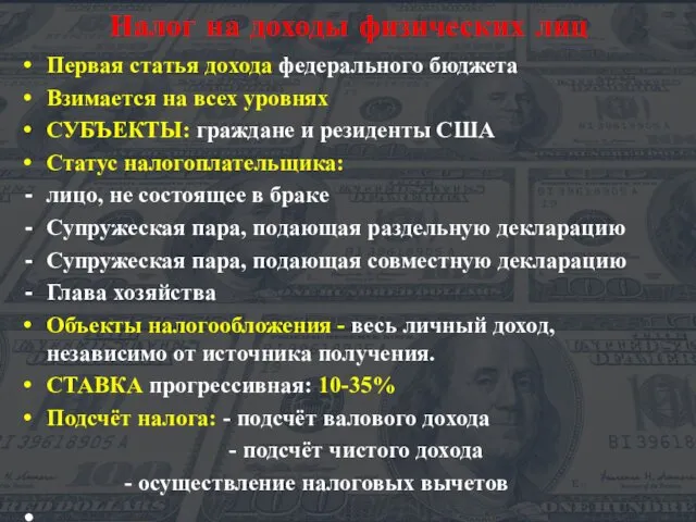 Налог на доходы физических лиц Первая статья дохода федерального бюджета Взимается на всех