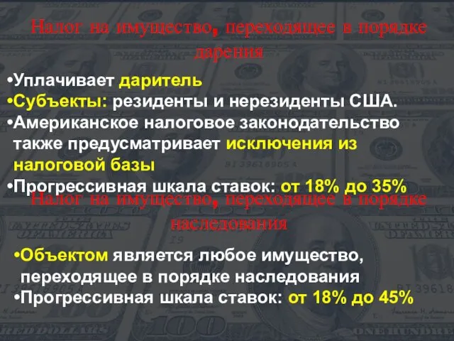 Уплачивает даритель Субъекты: резиденты и нерезиденты США. Американское налоговое законодательство