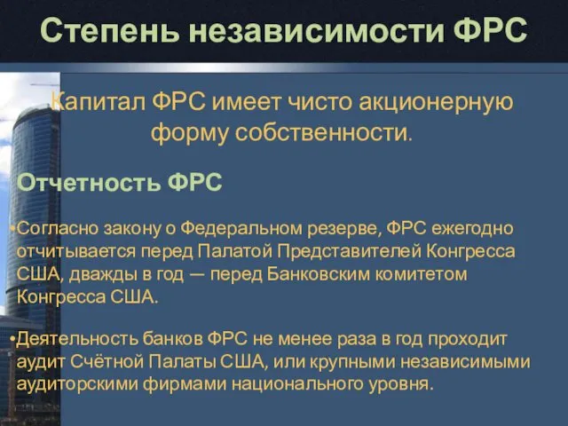 Степень независимости ФРС Капитал ФРС имеет чисто акционерную форму собственности. Отчетность ФРС Согласно