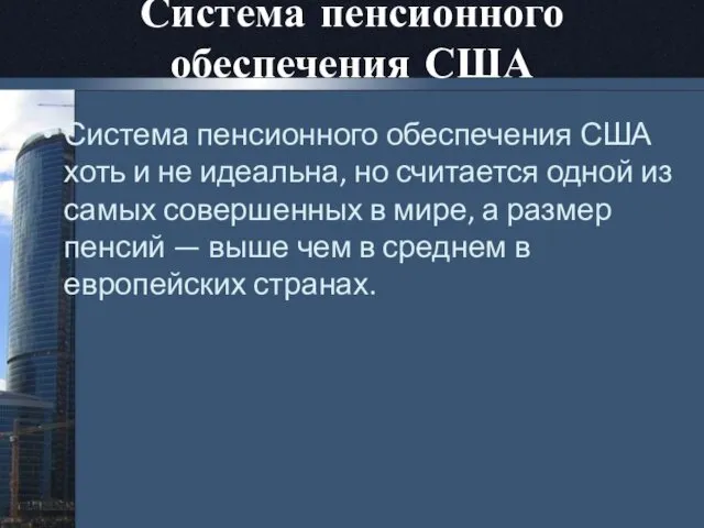 Система пенсионного обеспечения США Система пенсионного обеспечения США хоть и