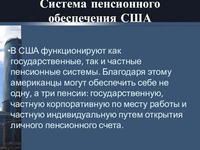 Система пенсионного обеспечения США В США функционируют как государственные, так