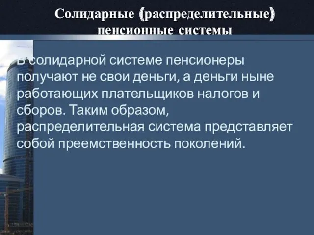 Солидарные (распределительные) пенсионные системы В солидарной системе пенсионеры получают не