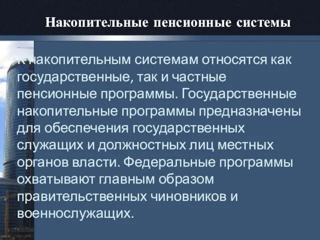 Накопительные пенсионные системы К накопительным системам относятся как государственные, так