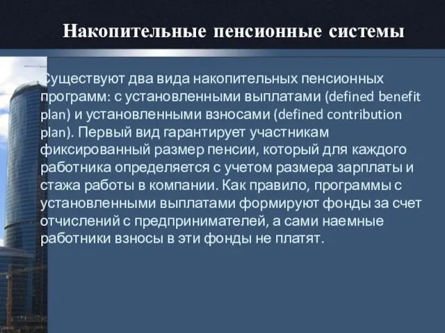 Накопительные пенсионные системы Существуют два вида накопительных пенсионных программ: с установленными выплатами (defined