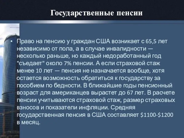 Государственные пенсии Право на пенсию у граждан США возникает с 65,5 лет независимо