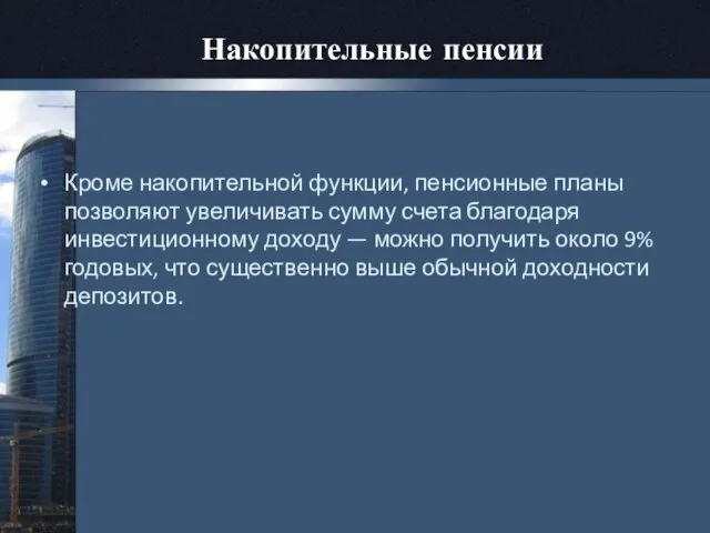 Накопительные пенсии Кроме накопительной функции, пенсионные планы позволяют увеличивать сумму счета благодаря инвестиционному