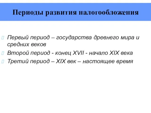 Первый период – государства древнего мира и средних веков Второй