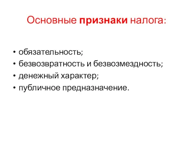 обязательность; безвозвратность и безвозмездность; денежный характер; публичное предназначение. Основные признаки налога: