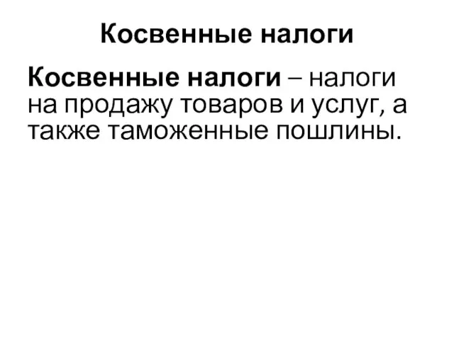 Косвенные налоги Косвенные налоги – налоги на продажу товаров и услуг, а также таможенные пошлины.