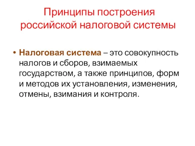 Налоговая система – это совокупность налогов и сборов, взимаемых государством,