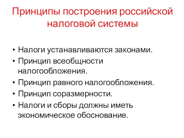 Налоги устанавливаются законами. Принцип всеобщности налогообложения. Принцип равного налогообложения. Принцип