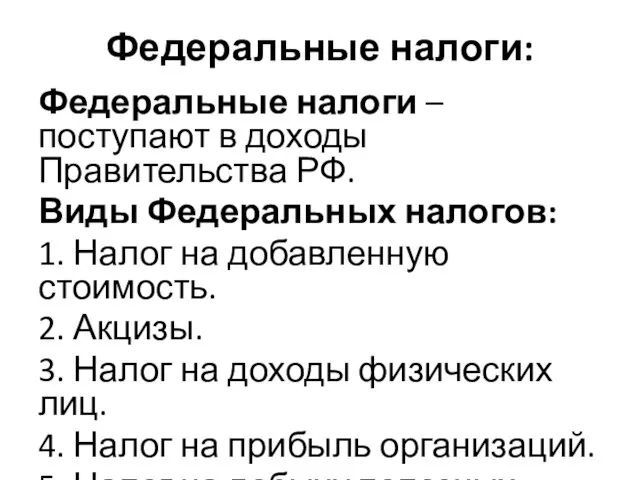 Федеральные налоги: Федеральные налоги – поступают в доходы Правительства РФ.