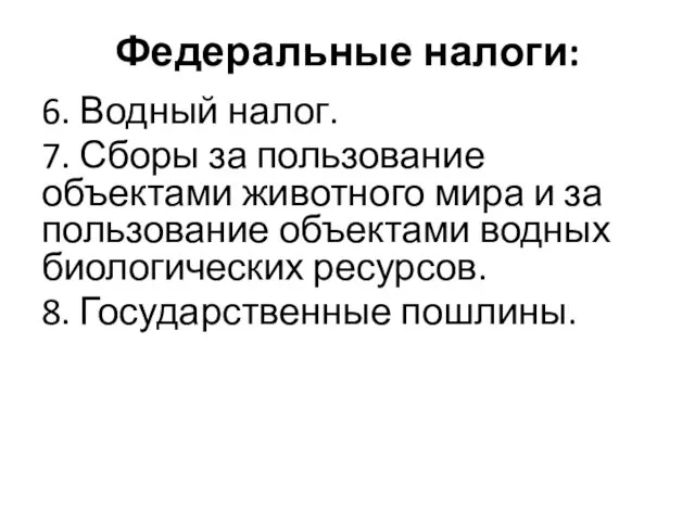 Федеральные налоги: 6. Водный налог. 7. Сборы за пользование объектами