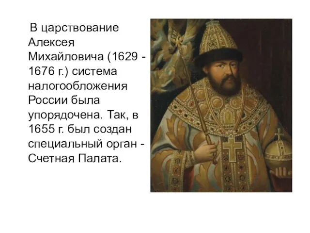 В царствование Алексея Михайловича (1629 - 1676 г.) система налогообложения