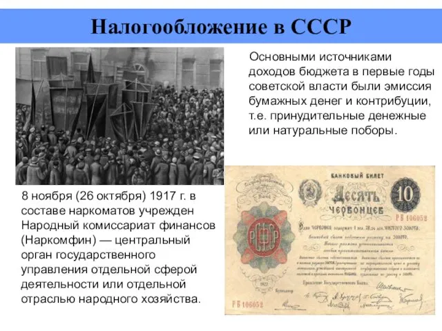 Налогообложение в СССР 8 ноября (26 октября) 1917 г. в