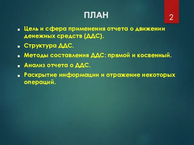 Цель и сфера применения отчета о движении денежных средств (ДДС).