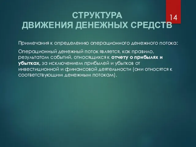 Примечания к определению операционного денежного потока: Операционный денежный поток является,