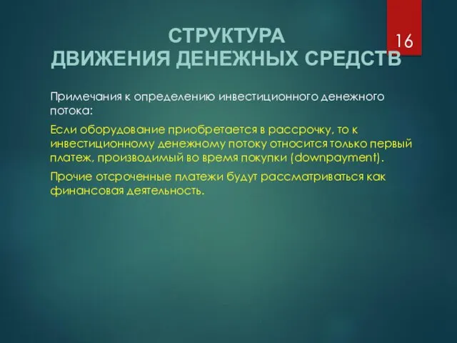 СТРУКТУРА ДВИЖЕНИЯ ДЕНЕЖНЫХ СРЕДСТВ Примечания к определению инвестиционного денежного потока: