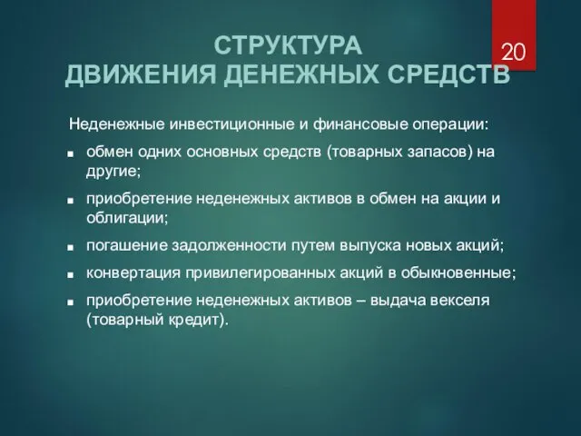 СТРУКТУРА ДВИЖЕНИЯ ДЕНЕЖНЫХ СРЕДСТВ Неденежные инвестиционные и финансовые операции: обмен