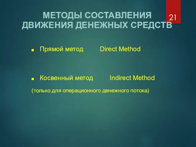 МЕТОДЫ СОСТАВЛЕНИЯ ДВИЖЕНИЯ ДЕНЕЖНЫХ СРЕДСТВ Прямой метод Direct Method Косвенный