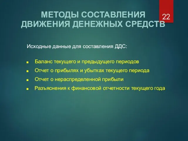 МЕТОДЫ СОСТАВЛЕНИЯ ДВИЖЕНИЯ ДЕНЕЖНЫХ СРЕДСТВ Исходные данные для составления ДДС: