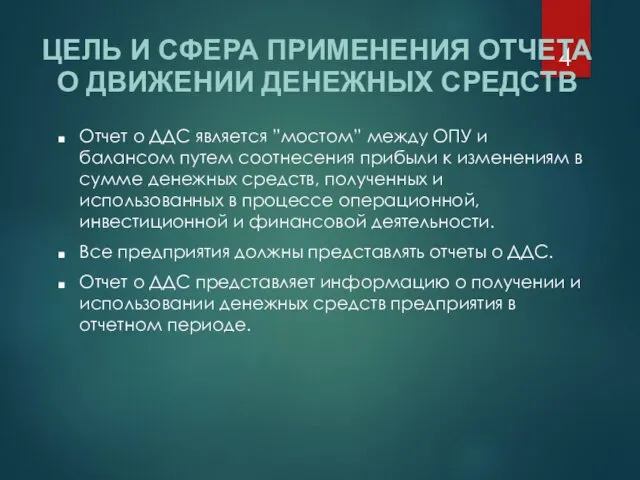 Отчет о ДДС является ”мостом” между ОПУ и балансом путем