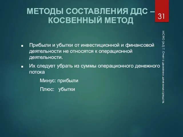 МСФО (IAS) 7. Отчет о движении денежных средств. МЕТОДЫ СОСТАВЛЕНИЯ