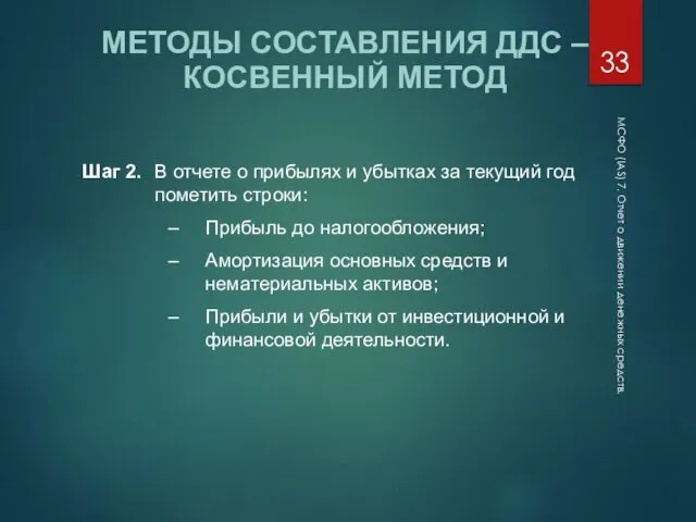 МСФО (IAS) 7. Отчет о движении денежных средств. МЕТОДЫ СОСТАВЛЕНИЯ