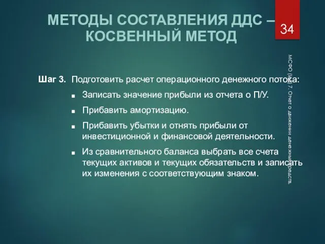 МСФО (IAS) 7. Отчет о движении денежных средств. МЕТОДЫ СОСТАВЛЕНИЯ