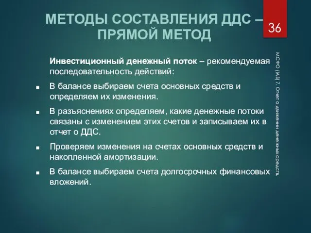 МСФО (IAS) 7. Отчет о движении денежных средств. МЕТОДЫ СОСТАВЛЕНИЯ