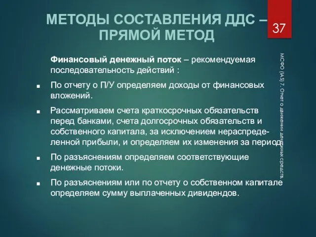 МСФО (IAS) 7. Отчет о движении денежных средств. МЕТОДЫ СОСТАВЛЕНИЯ