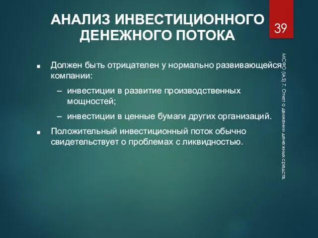 МСФО (IAS) 7. Отчет о движении денежных средств. АНАЛИЗ ИНВЕСТИЦИОННОГО