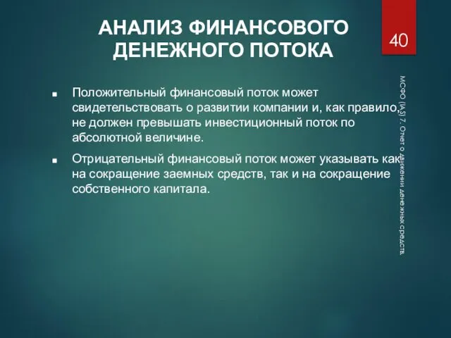 МСФО (IAS) 7. Отчет о движении денежных средств. АНАЛИЗ ФИНАНСОВОГО