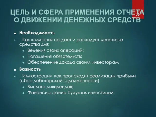 Необходимость Как компания создает и расходует денежные средства для: Ведения