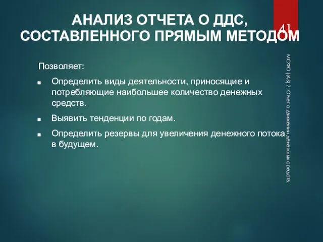 МСФО (IAS) 7. Отчет о движении денежных средств. АНАЛИЗ ОТЧЕТА