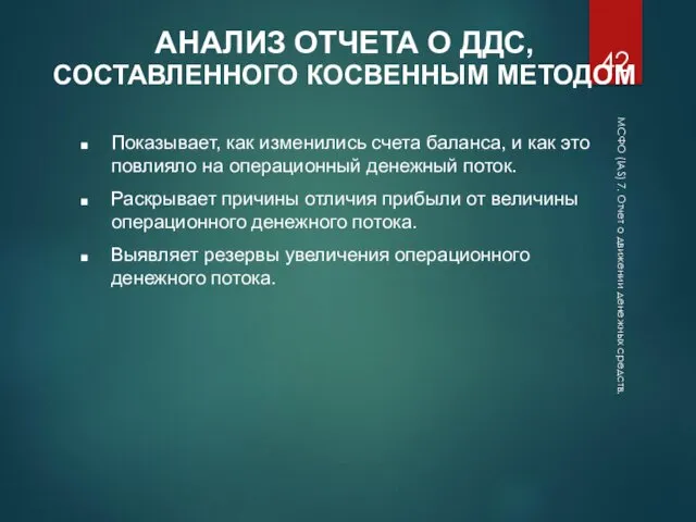 МСФО (IAS) 7. Отчет о движении денежных средств. АНАЛИЗ ОТЧЕТА