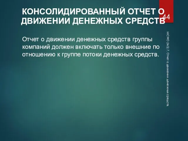 МСФО (IAS) 7. Отчет о движении денежных средств. КОНСОЛИДИРОВАННЫЙ ОТЧЕТ