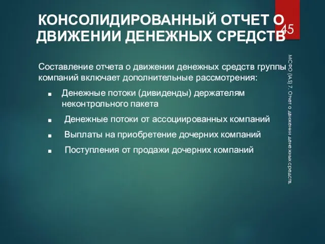 МСФО (IAS) 7. Отчет о движении денежных средств. КОНСОЛИДИРОВАННЫЙ ОТЧЕТ