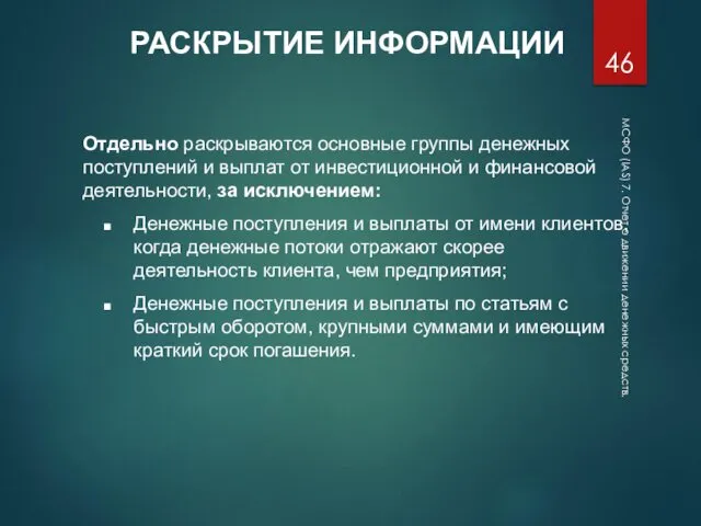 МСФО (IAS) 7. Отчет о движении денежных средств. РАСКРЫТИЕ ИНФОРМАЦИИ