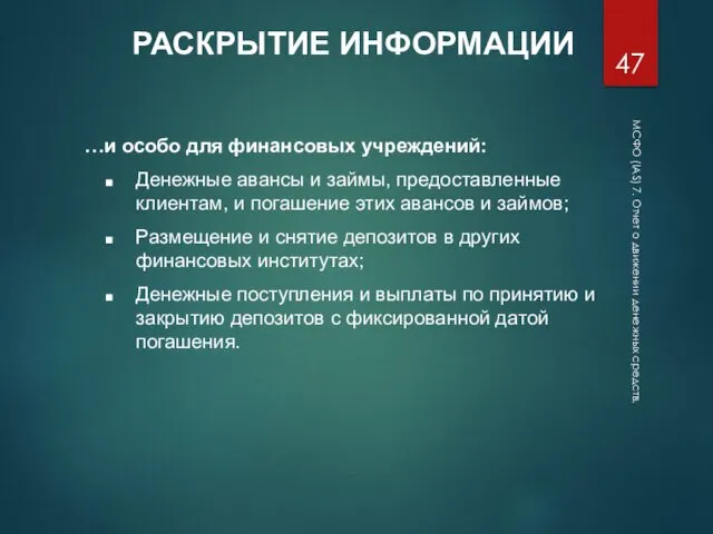 МСФО (IAS) 7. Отчет о движении денежных средств. РАСКРЫТИЕ ИНФОРМАЦИИ