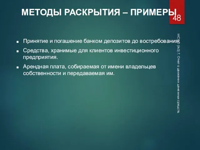 МСФО (IAS) 7. Отчет о движении денежных средств. МЕТОДЫ РАСКРЫТИЯ