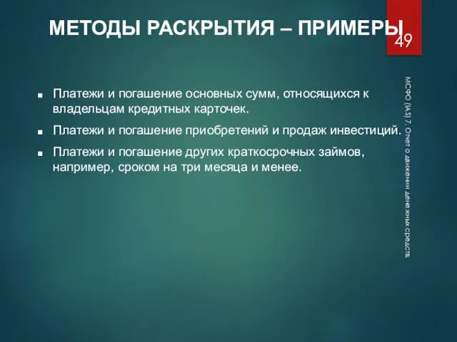 МСФО (IAS) 7. Отчет о движении денежных средств. МЕТОДЫ РАСКРЫТИЯ