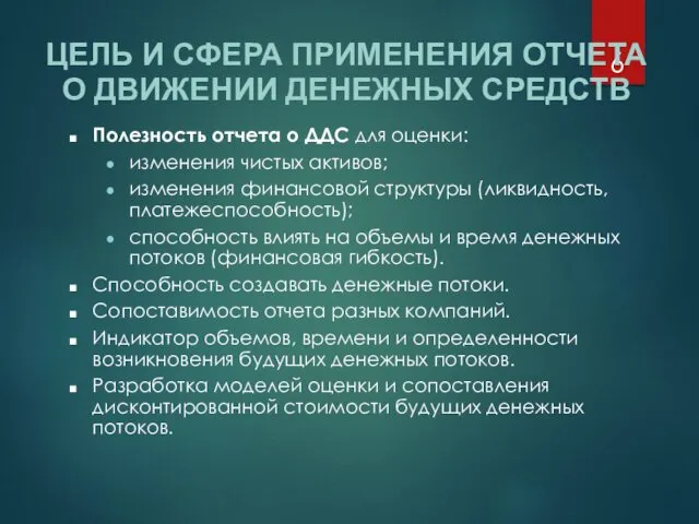 Полезность отчета о ДДС для оценки: изменения чистых активов; изменения