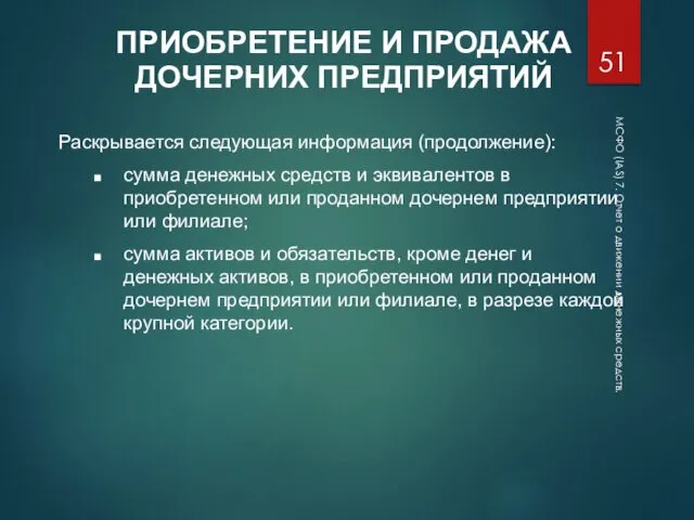 МСФО (IAS) 7. Отчет о движении денежных средств. ПРИОБРЕТЕНИЕ И