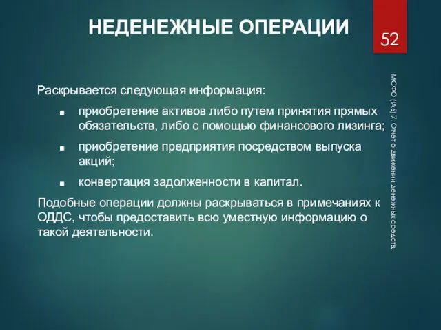 МСФО (IAS) 7. Отчет о движении денежных средств. НЕДЕНЕЖНЫЕ ОПЕРАЦИИ