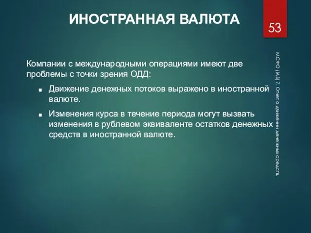 МСФО (IAS) 7. Отчет о движении денежных средств. ИНОСТРАННАЯ ВАЛЮТА